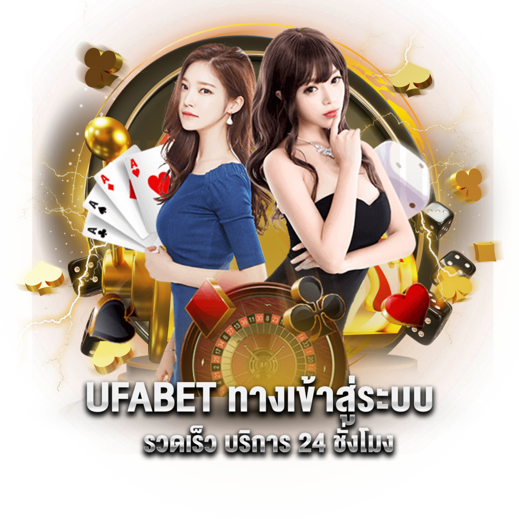 ufabet ทางเข้า