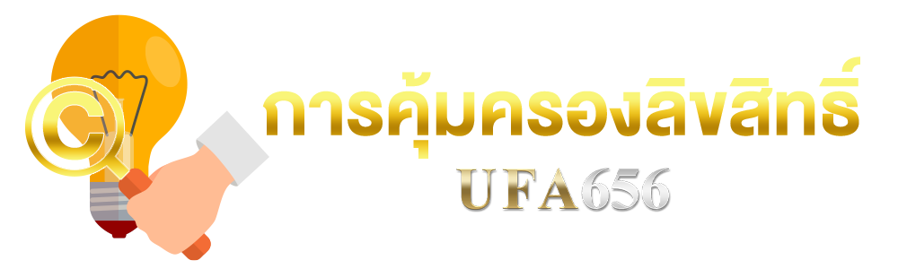 การคุ้มครองลิขสิทธิ์