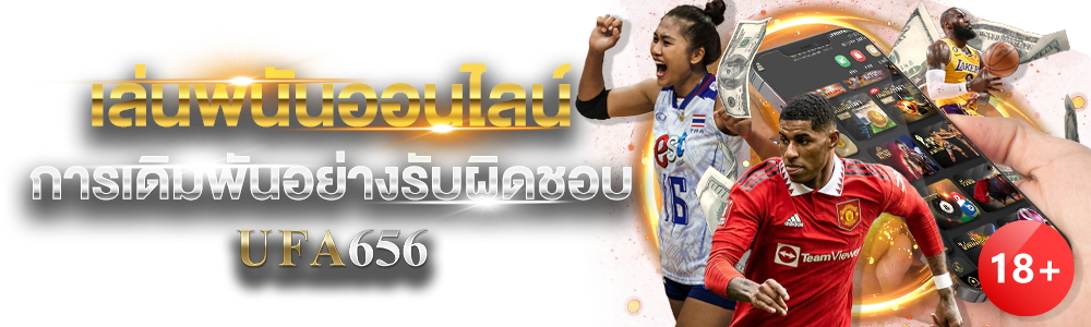 การเดิมพันอย่างรับผิดชอบ ufa656