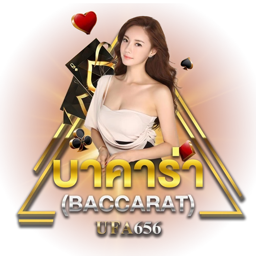 บาคาร่า ufa656