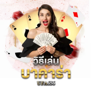 วิธีเล่นบาคาร่า-ufa656