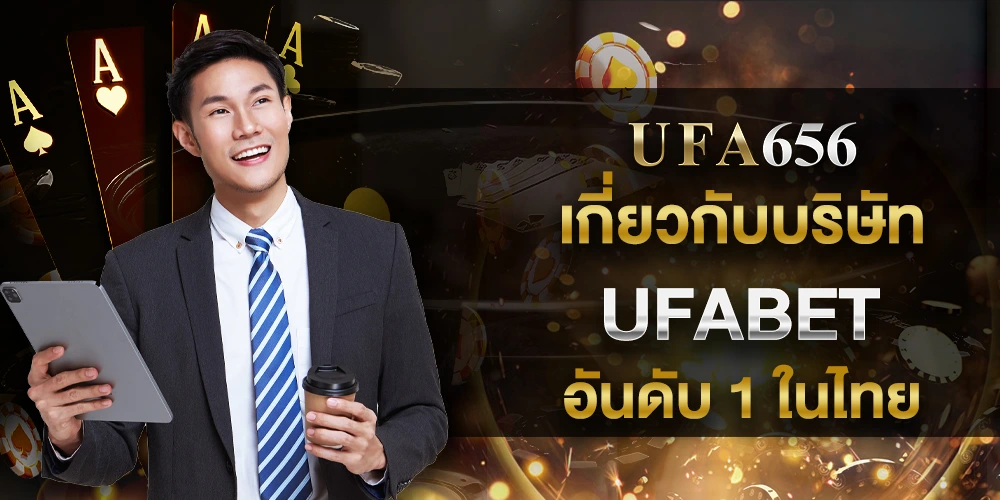 เกี่ยวกับบริษัท ufa656