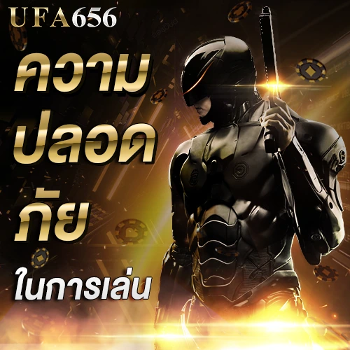 ความผลอดภัยในการเล่น ufa656