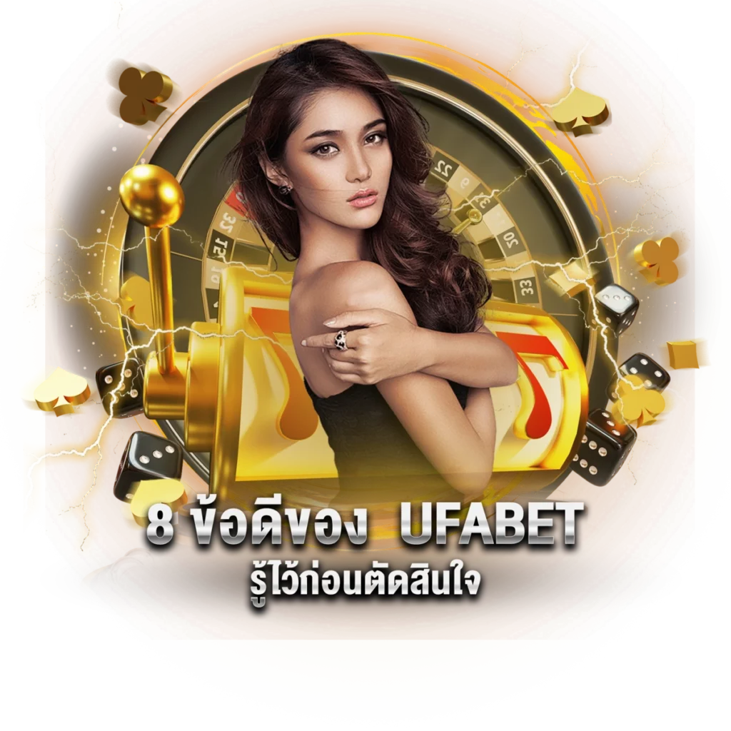 8 ข้อดีของ UFABET