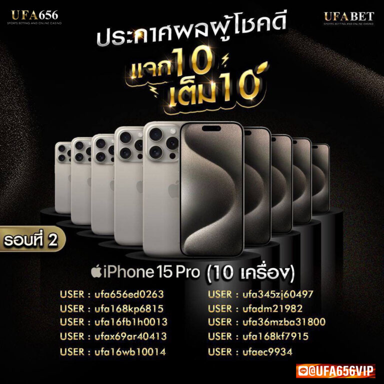 ประกาศผลรางวัล ผู้โชคดี ได้รับ iPhone15 ufa656